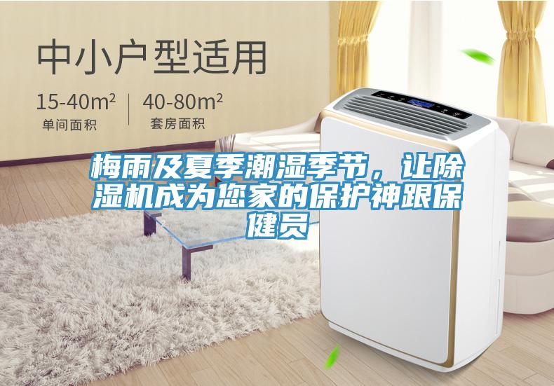 梅雨及夏季潮濕季節，讓91看片网站成為您家的保護神跟保健員
