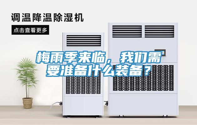 梅雨季來臨，91看片免费下载需要準備什麽裝備？