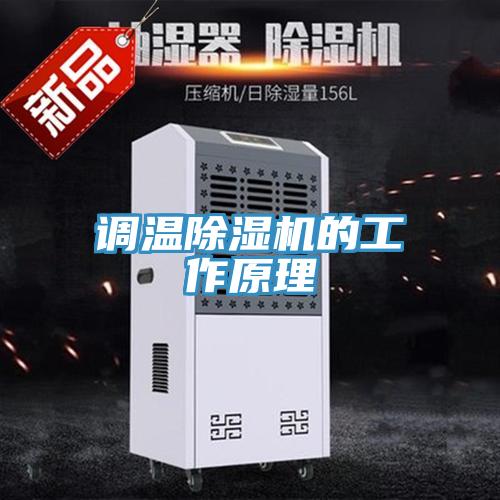 調溫91看片网站的工作原理