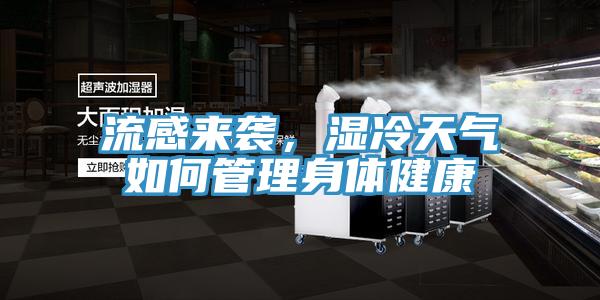 流感來襲，濕冷天氣如何管理身體健康
