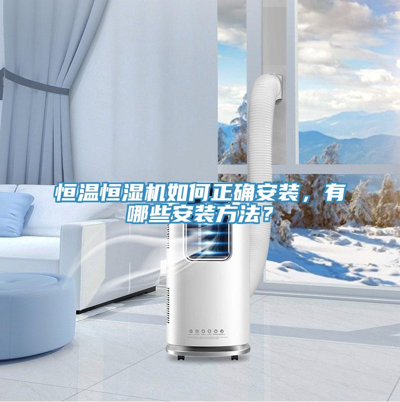 恒溫恒濕機如何正確安裝，有哪些安裝方法？