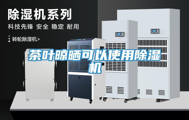 茶葉晾曬可以使用91看片网站