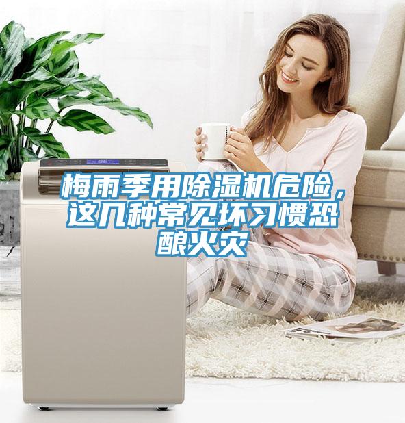 梅雨季用91看片网站危險，這幾種常見壞習慣恐釀火災