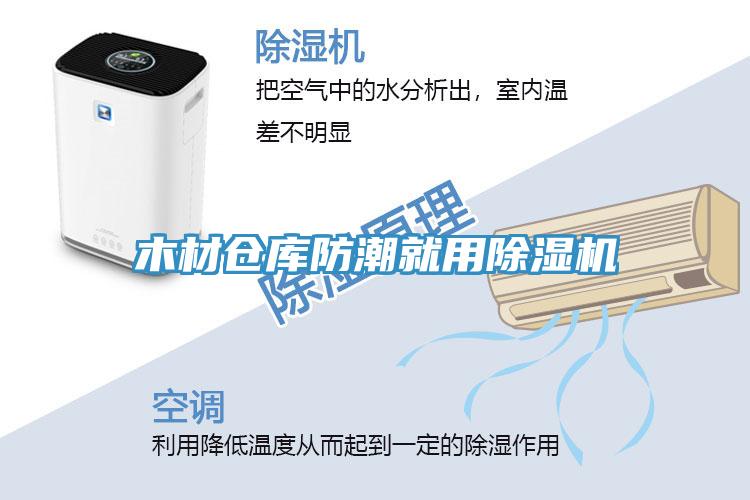 木材倉庫防潮就用91看片网站