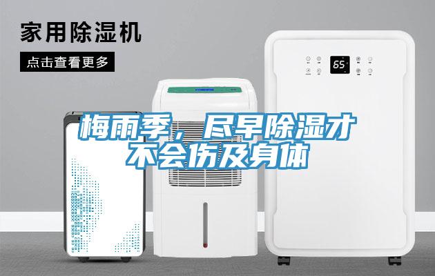 梅雨季，盡早除濕才不會傷及身體