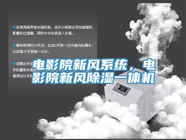 電影院新風係統，電影院新風除濕一體機
