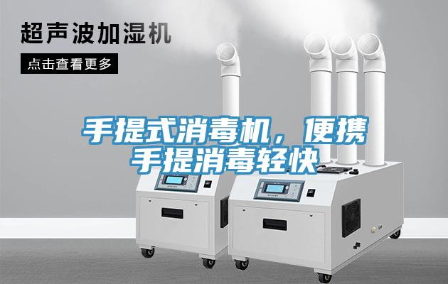 手提式消毒機，便攜手提消毒輕快