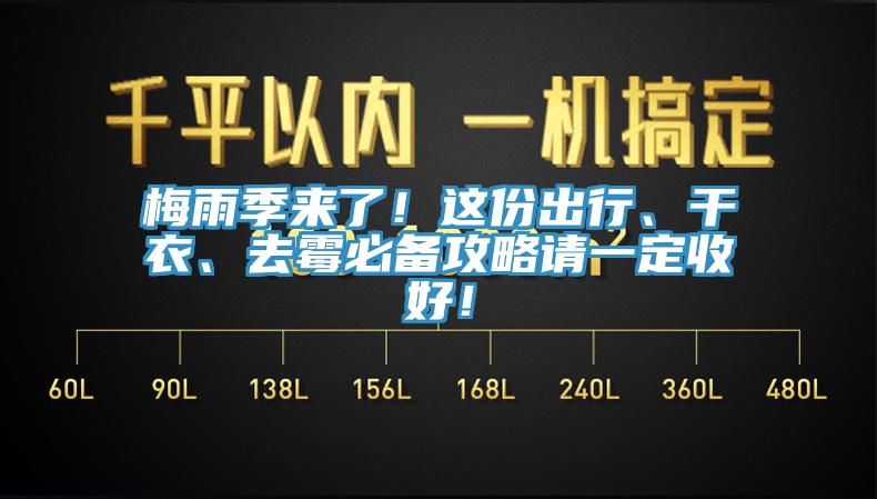 梅雨季來了！這份出行、幹衣、去黴必備攻略請一定收好！