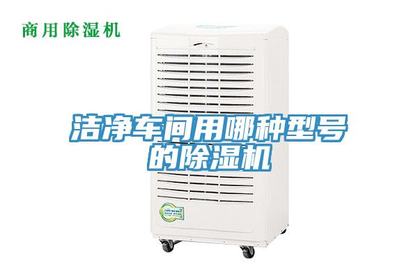 潔淨車間用哪種型號的91看片网站