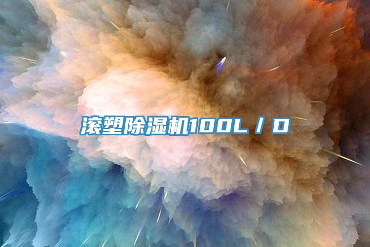 滾塑91看片网站100L／D