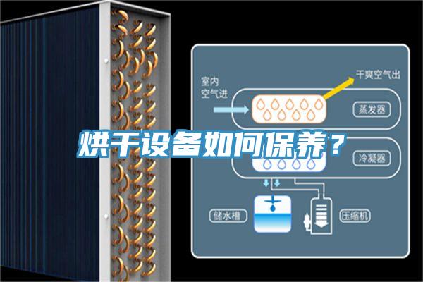 烘幹設備如何保養？