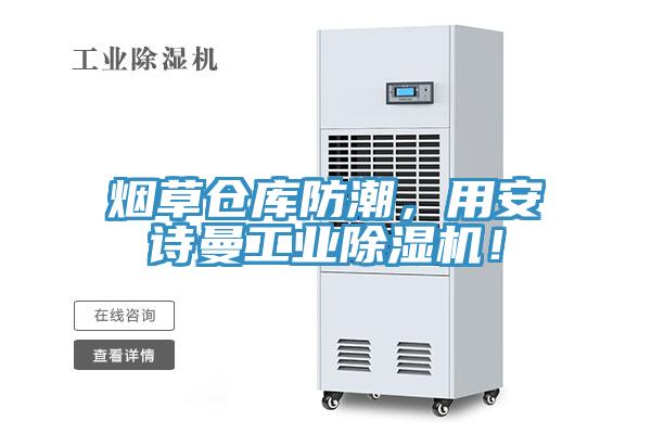 煙草倉庫防潮，用91看片免费下载工業91看片网站！