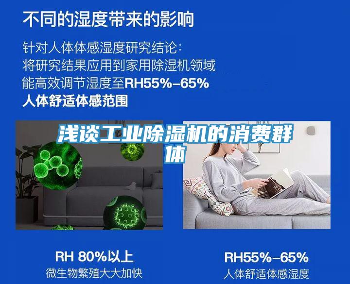 淺談工業91看片网站的消費群體