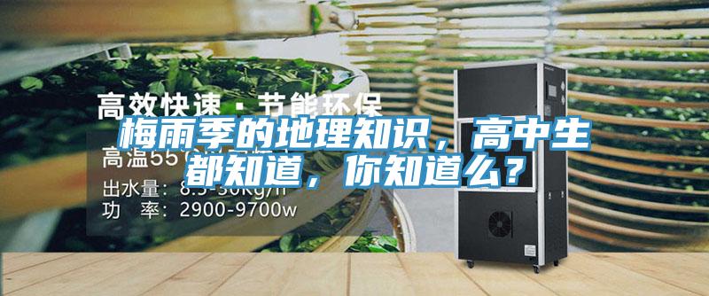 梅雨季的地理知識，高中生都知道，你知道麽？