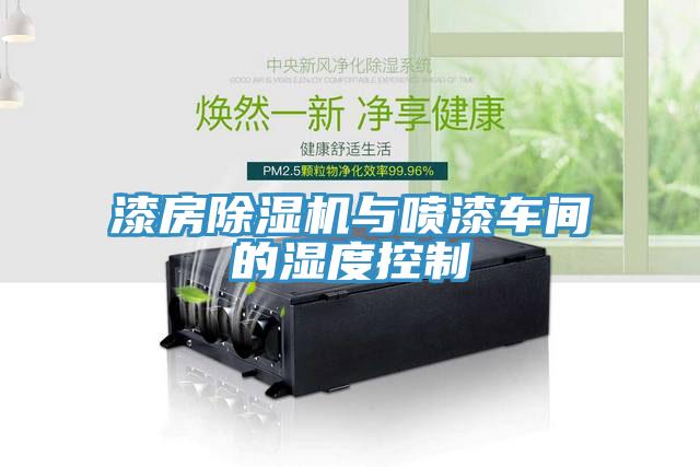 漆房91看片网站與噴漆車間的濕度控製