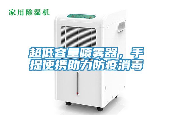 超低容量噴霧器，手提便攜助力防疫消毒