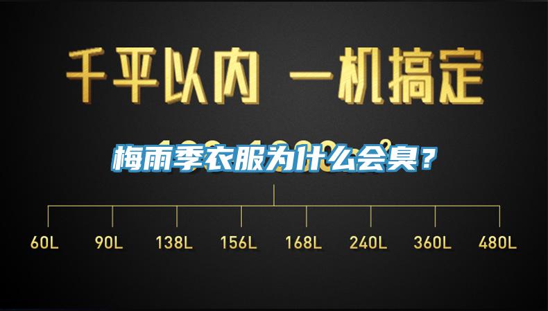 梅雨季衣服為什麽會臭？