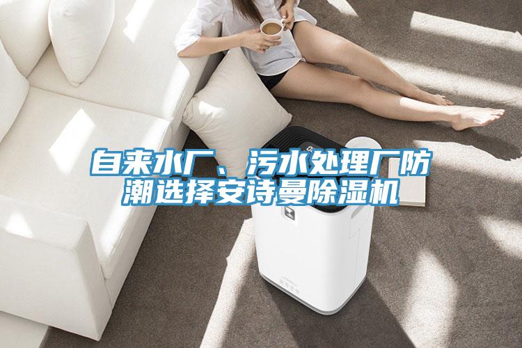 自來水廠、汙水處理廠防潮選擇91看片免费下载91看片网站