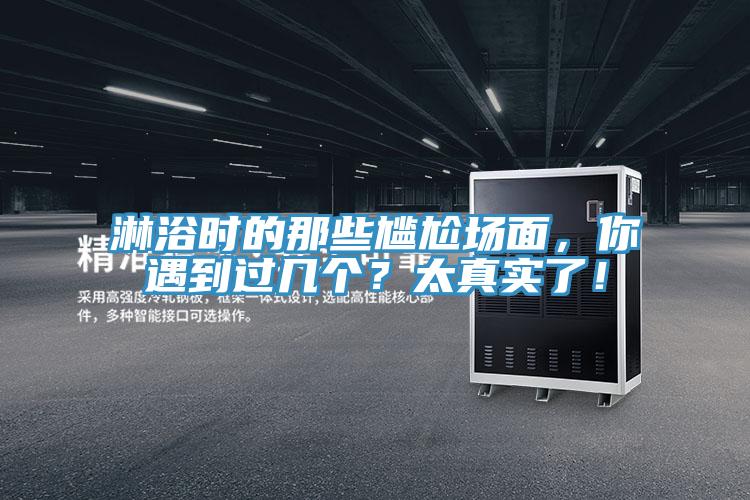 淋浴時的那些尷尬場麵，你遇到過幾個？太真實了！