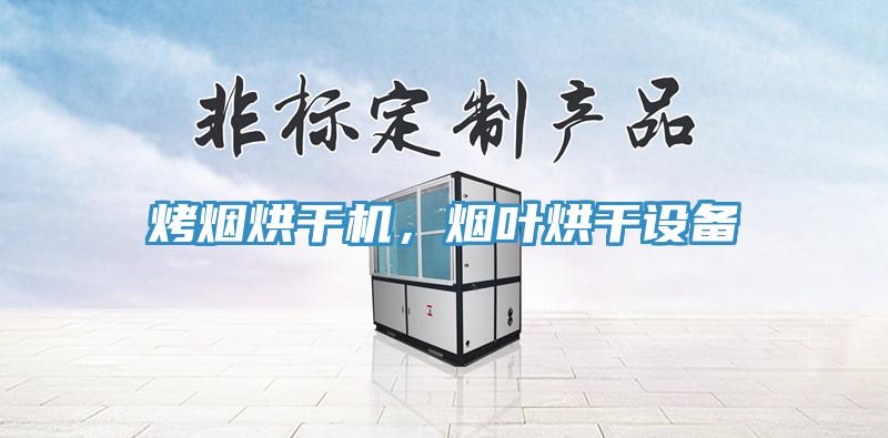 烤煙烘幹機，煙葉烘幹設備