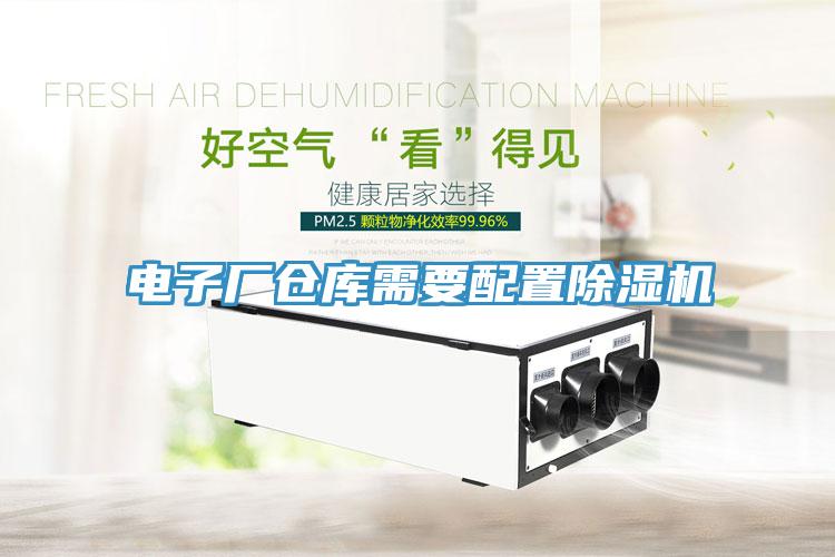 電子廠倉庫需要配置91看片网站