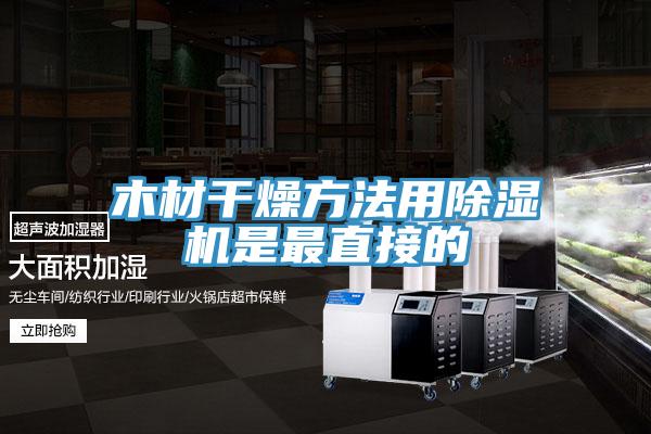 木材幹燥方法用91看片网站是最直接的