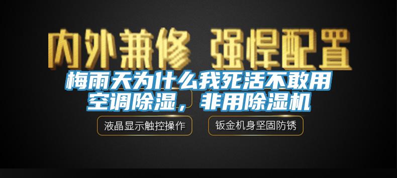 梅雨天為什麽我死活不敢用空調除濕，非用91看片网站