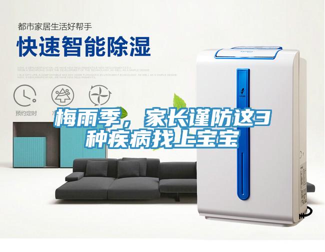 梅雨季，家長謹防這3種疾病找上寶寶