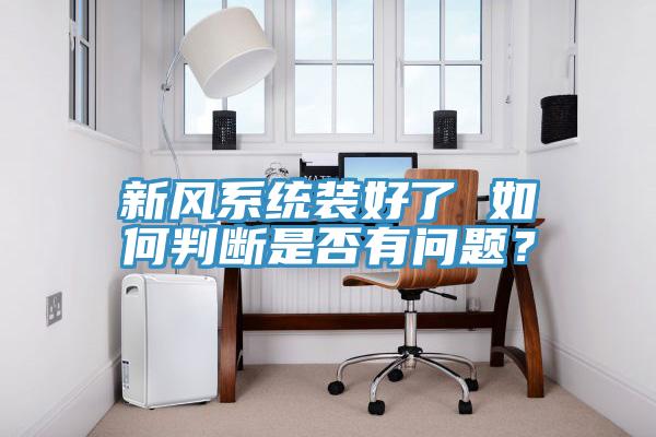 新風係統裝好了 如何判斷是否有問題？