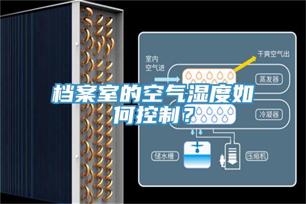 檔案室的空氣濕度如何控製？