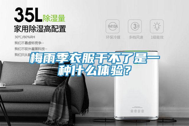 梅雨季衣服幹不了是一種什麽體驗？