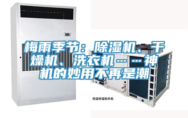 梅雨季節：91看片网站、幹燥機、洗衣機……神機的妙用不再是潮