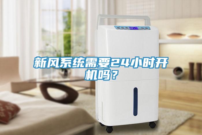 新風係統需要24小時開機嗎？