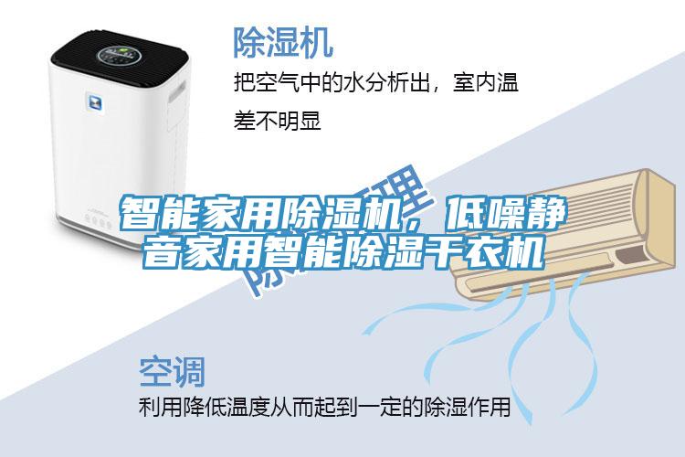 智能家用91看片网站，低噪靜音家用智能除濕幹衣機