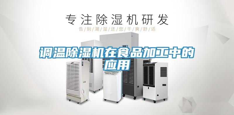 調溫91看片网站在食品加工中的應用