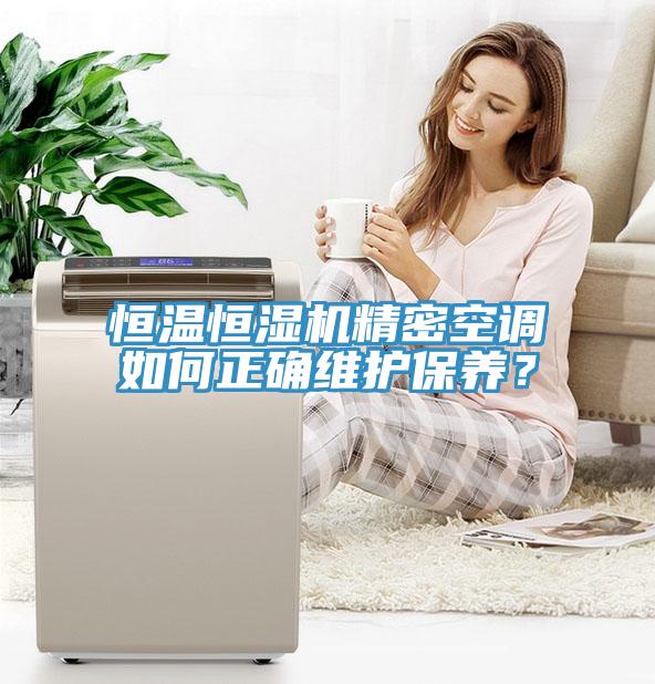 恒溫恒濕機精密空調如何正確維護保養？