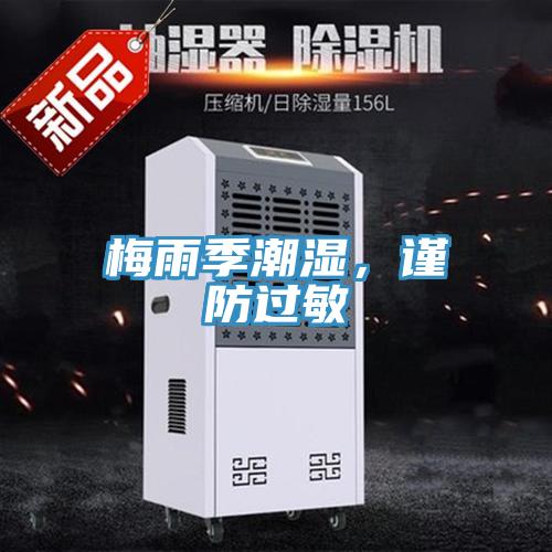 梅雨季潮濕，謹防過敏