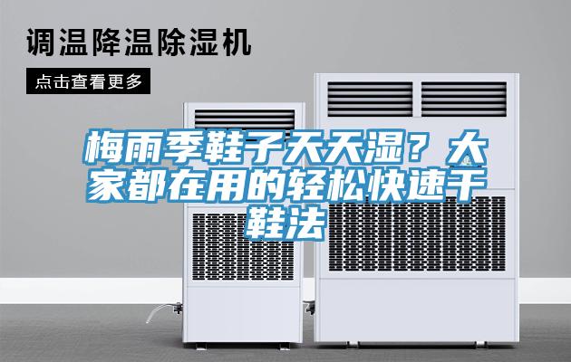 梅雨季鞋子天天濕？大家都在用的輕鬆快速幹鞋法