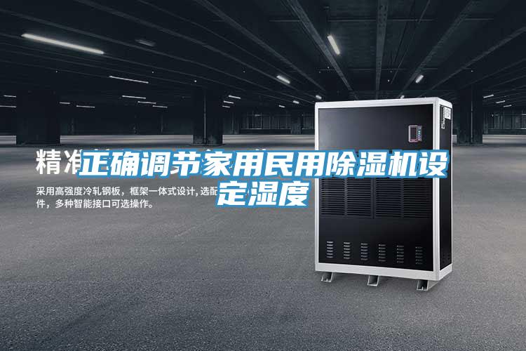 正確調節家用民用91看片网站設定濕度