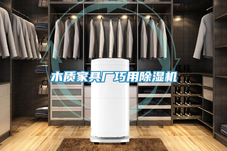 木質家具廠巧用91看片网站