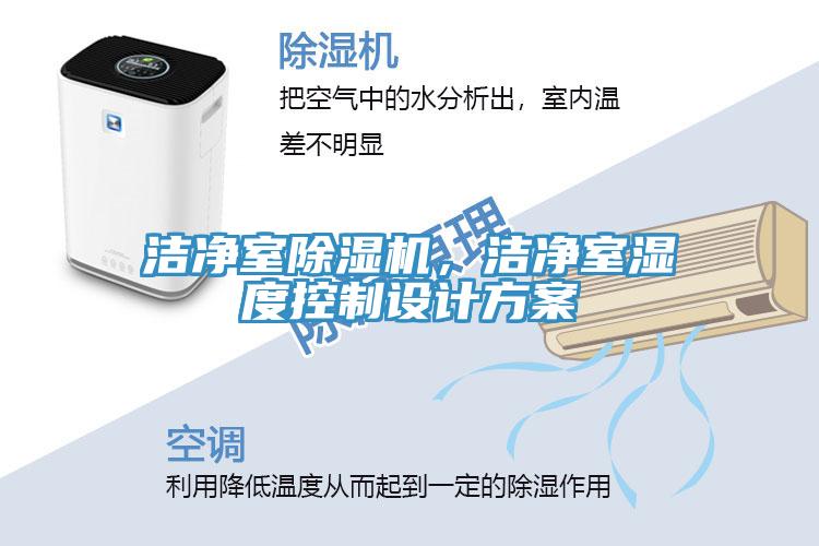 潔淨室91看片网站，潔淨室濕度控製設計方案