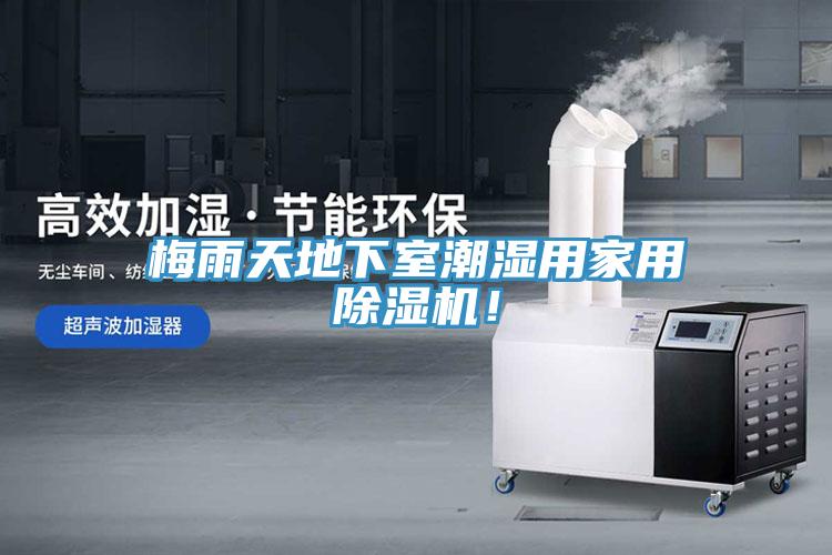 梅雨天地下室潮濕用家用91看片网站！