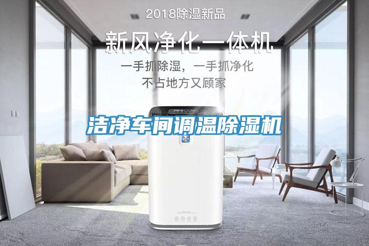 潔淨車間調溫91看片网站