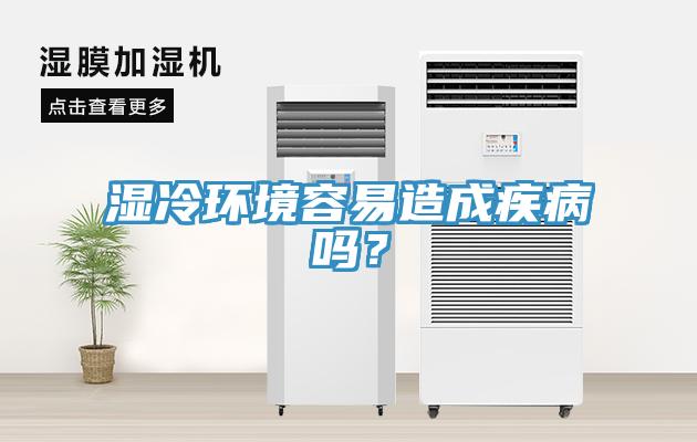 濕冷環境容易造成疾病嗎？