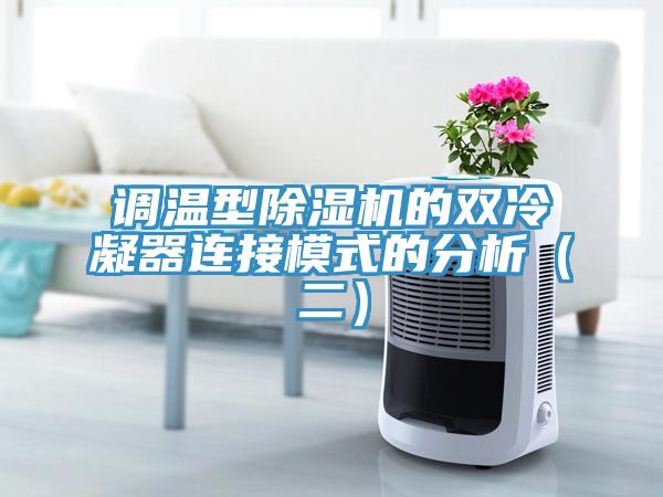 調溫型91看片网站的雙冷凝器連接模式的分析（二）