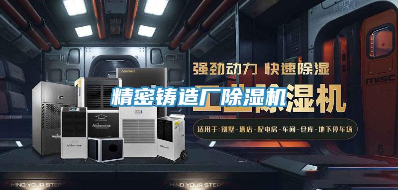 精密鑄造廠91看片网站