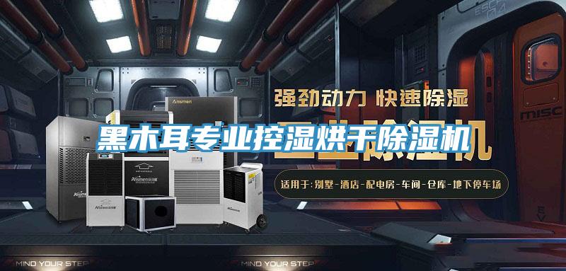 黑木耳專業控濕烘幹91看片网站