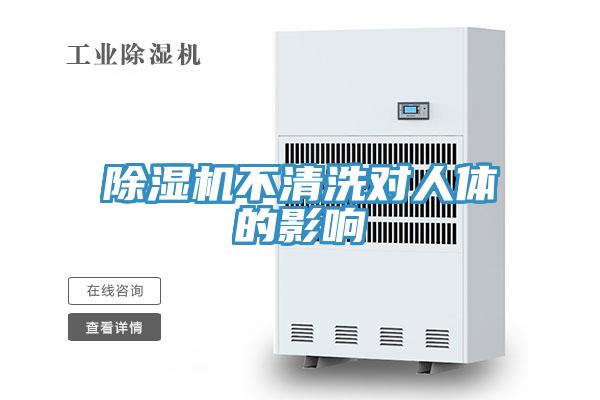 91看片网站不清洗對人體的影響