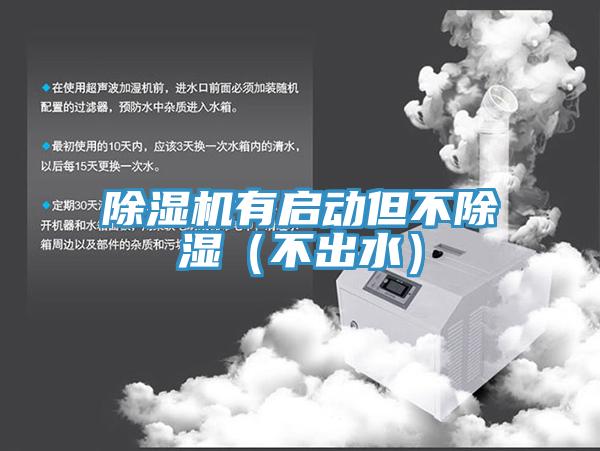 91看片网站有啟動但不除濕（不出水）