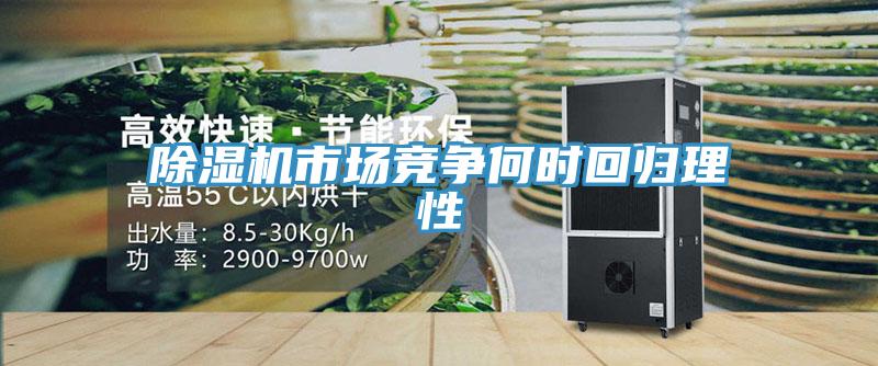91看片网站市場競爭何時回歸理性